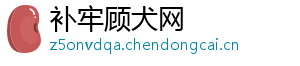 补牢顾犬网